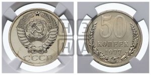 50 копеек 1977 года 