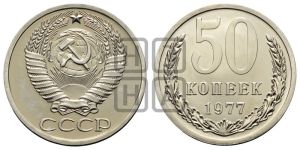 50 копеек 1977 года 