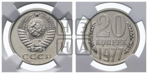20 копеек 1977 года 