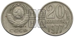 20 копеек 1977 года 