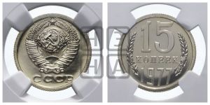 15 копеек 1977 года 