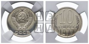 10 копеек 1977 года 