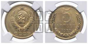5 копеек 1977 года 