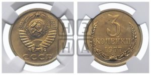 3 копейки 1977 года 