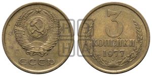 3 копейки 1977 года 