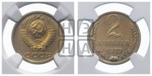 2 копейки 1977 года 