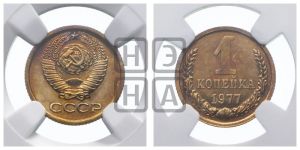 1 копейка 1977 года 