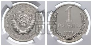 1 рубль 1978 года 