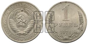 1 рубль 1978 года 