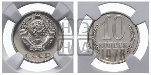 10 копеек 1978 года 