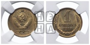 1 копейка 1978 года 