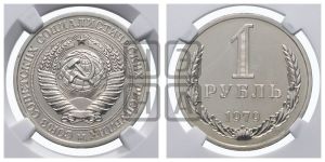 1 рубль 1979 года 