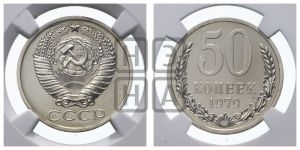 50 копеек 1979 года 