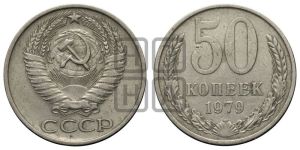 50 копеек 1979 года 