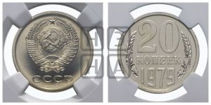 20 копеек 1979 года 