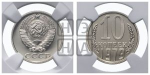 10 копеек 1979 года 