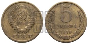 5 копеек 1979 года 