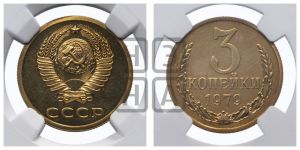 3 копейки 1979 года 