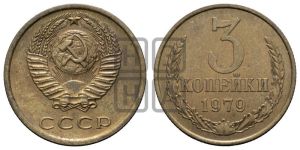 3 копейки 1979 года 