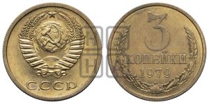3 копейки 1979 года 