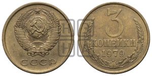 3 копейки 1979 года 