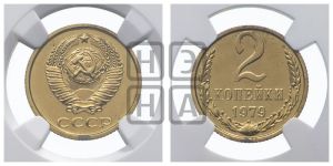2 копейки 1979 года 