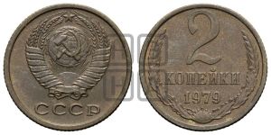 2 копейки 1979 года 