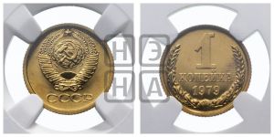 1 копейка 1979 года 