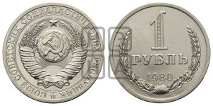 1 рубль 1980 года 