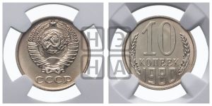 10 копеек 1980 года 
