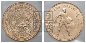 червонец 1981 года 