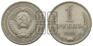 1 рубль 1982 года 