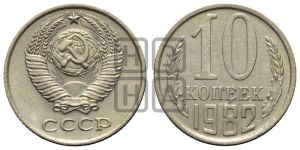 10 копеек 1982 года 