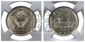 20 копеек 1983 года 