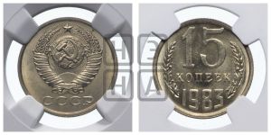 15 копеек 1983 года 