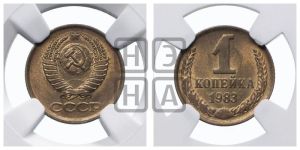 1 копейка 1983 года 