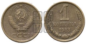 1 копейка 1983 года 