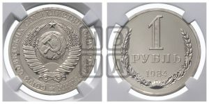 1 рубль 1984 года 