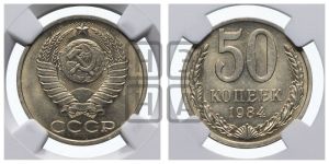 50 копеек 1984 года 