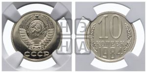 10 копеек 1984 года 
