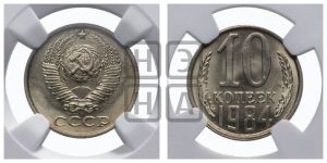 10 копеек 1984 года 