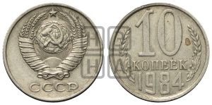 10 копеек 1984 года 