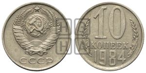 10 копеек 1984 года 