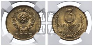 3 копейки 1984 года 