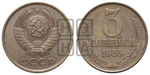 3 копейки 1985 года 