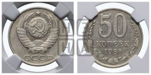 50 копеек 1986 года 