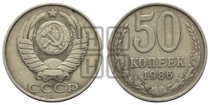 50 копеек 1986 года 