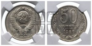 50 копеек 1986 года 