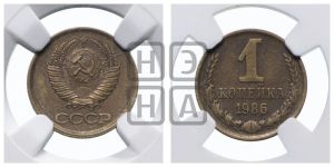 1 копейка 1986 года 
