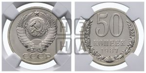 50 копеек 1987 года 
